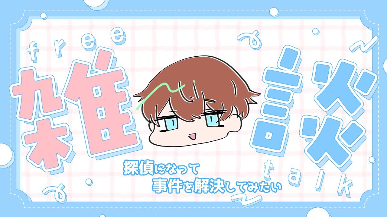 【雑談】探偵になってみたい。1週間くらい。【明空透】