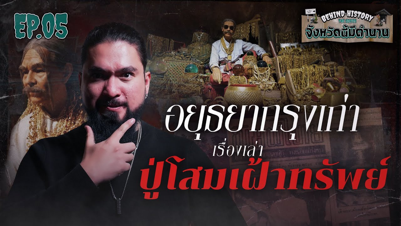 อยุธยากรุงเก่า เรื่องเล่าปู่โสมเฝ้าทรัพย์| Behind History จังหวัดนี้มีตำนาน EP.05