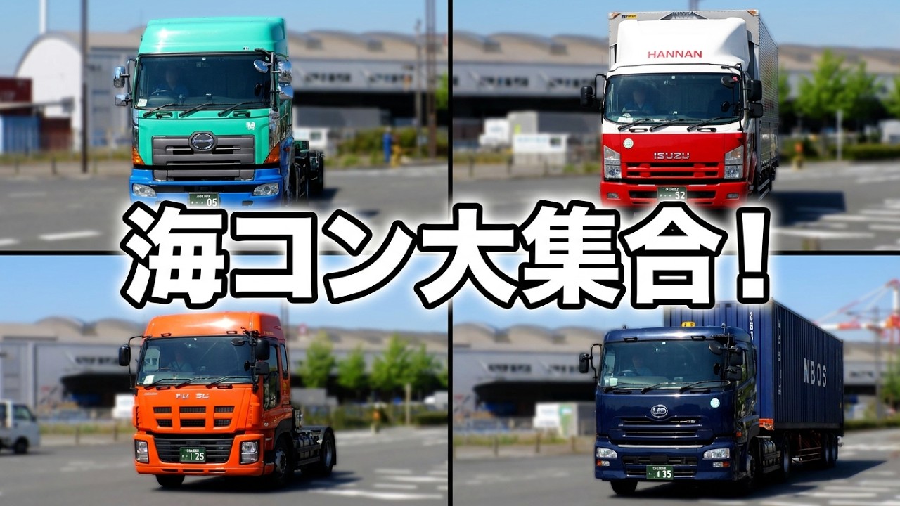 海コンのコンテナトレーラートラック特集 vol.2 日野・いすゞ・三菱ふそうトラック・バス・UDトラックス、はたらくくるまが大集合！