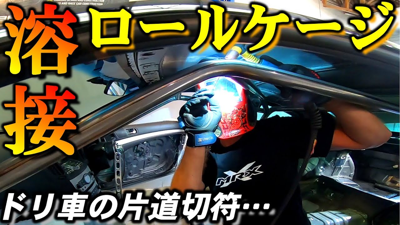 本格手曲げTIG溶接ロールケージをV36スカイライン用に作る。第３弾!