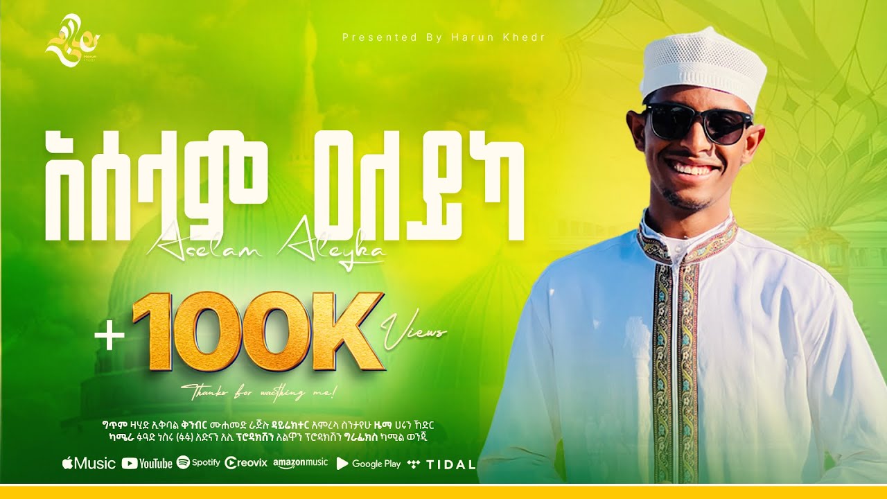 አዲስ መድህ || ሃሩን ከድር || አሰላም አለይካ (አሰላት ወሰላም 2)|| NEW MENZUMA || KARUN KEDIR || ASELAT ALEYKA