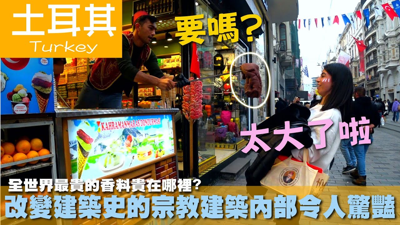 【土耳其Turkey】全世界最貴的香料貴在哪裡?改變建築史的宗教建築內部令人驚豔｜番紅花｜伊斯坦堡｜清真寺