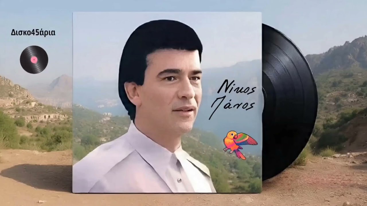 Γιατί δυο φορές ν' αγαπάμε 🎤 ΝΙΚΟΣ ΠΑΝΟΣ / Δισκο45άρια Giorgos Oikonomou (Blackman)