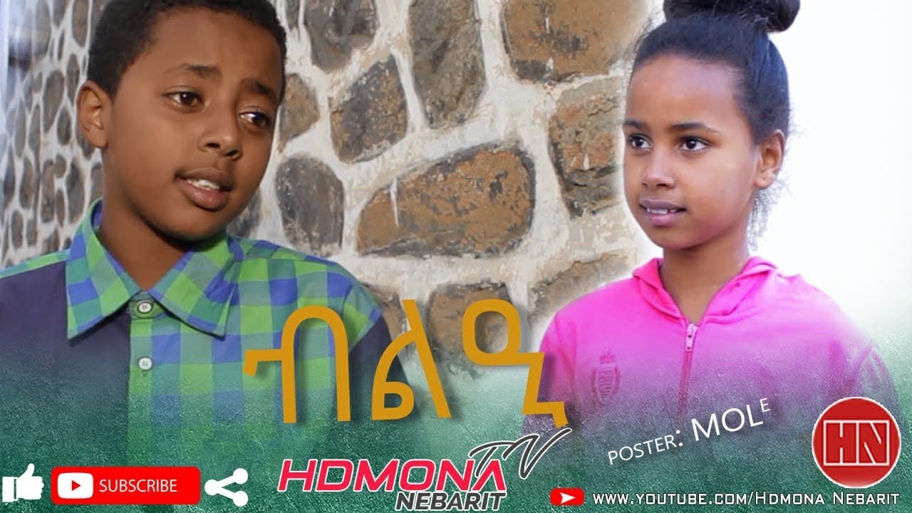 HDMONA - መዓልቲ መግቢ ብ ጉጅለ ባህሊ ሕድሪ Mealti Megbi - New Eritrean Comedy 2020