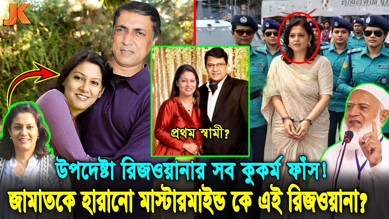 যার পরকীয়া প্রেমিকের অভাব নেই! নির্বাচনে জামায়াতকে হারানোর মাস্টারমাইন্ড কে এই উপদেষ্টা রিজওয়ানা!