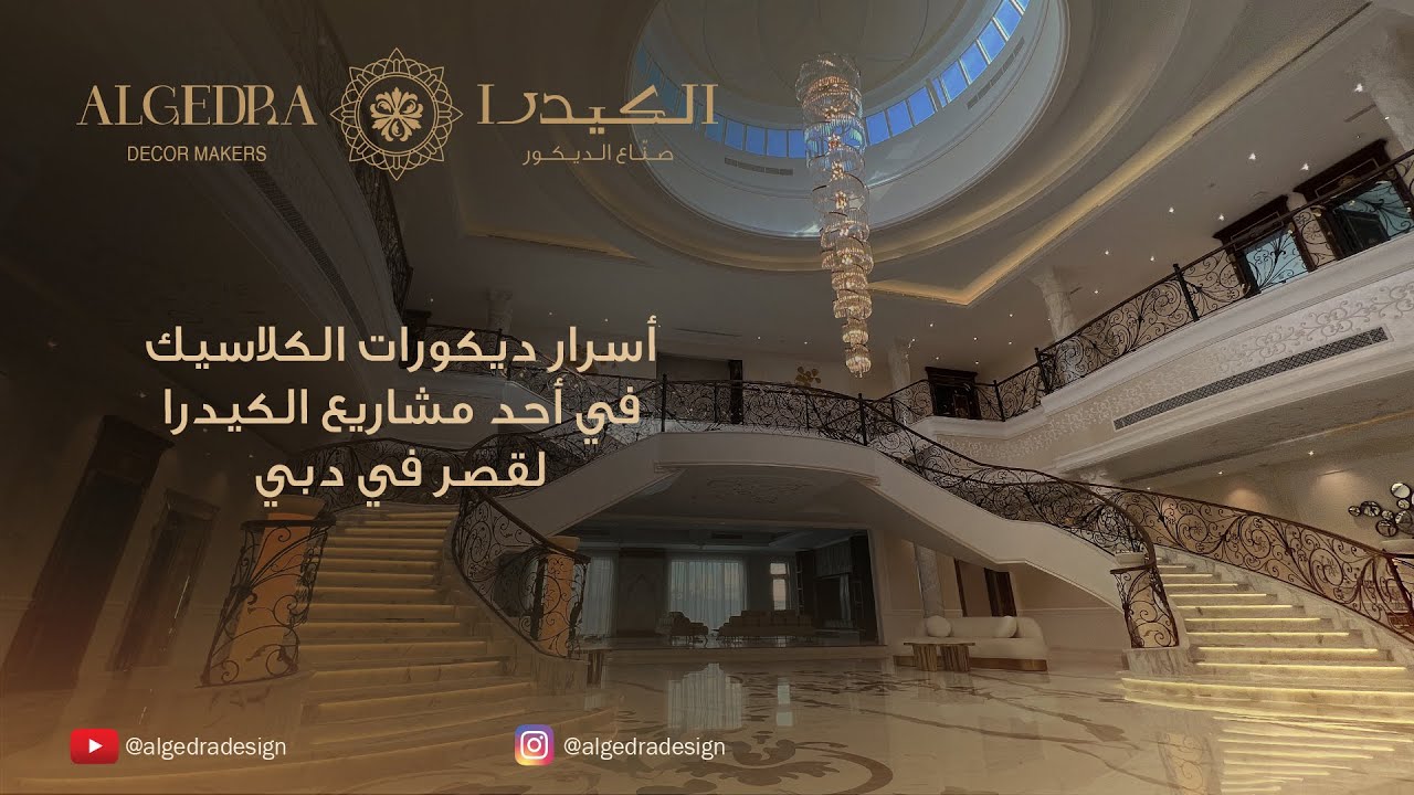 شوفوا كيف جمعنا بين الكلاسيك والارت نوفو في بيت واحد!
