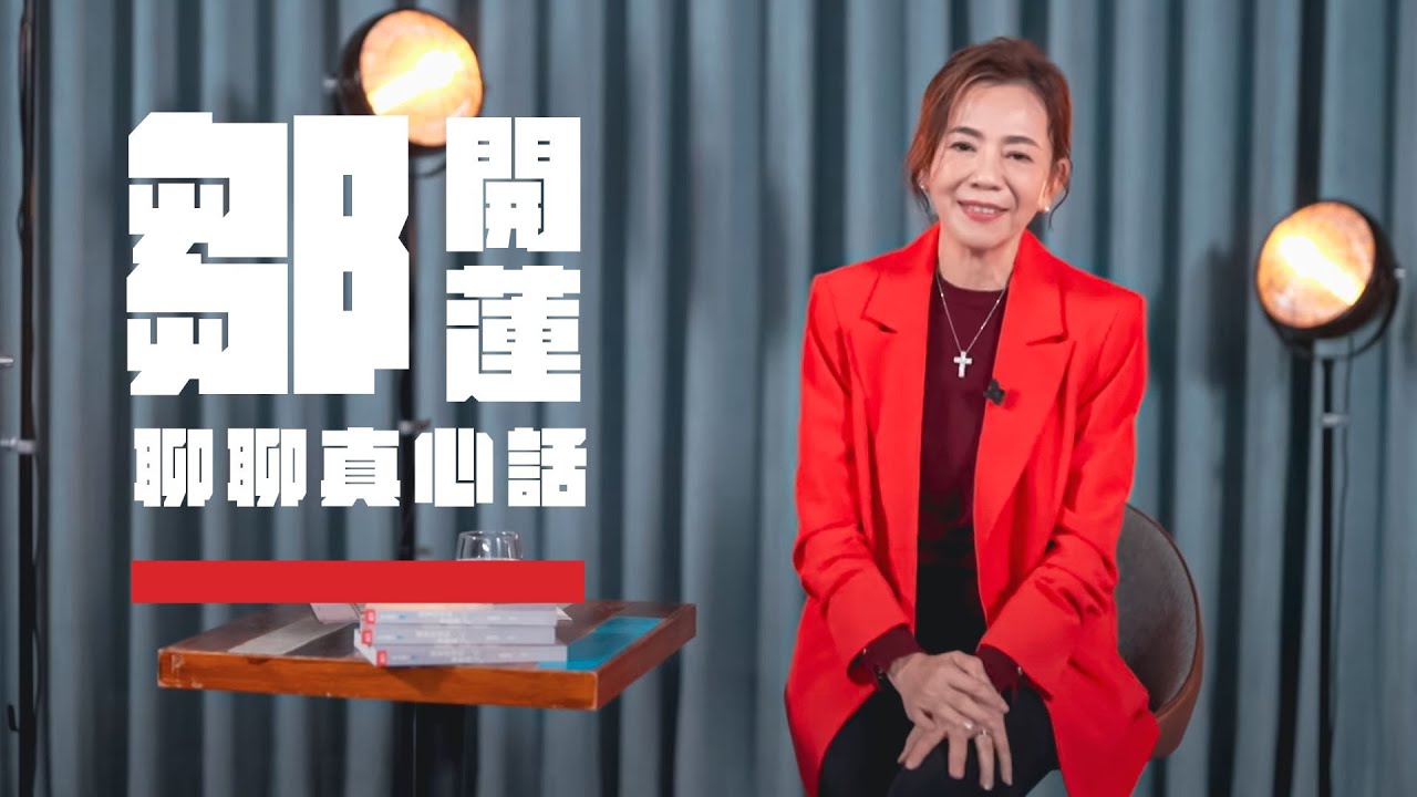 【鄒開蓮Rose 聊聊真心話】安靜離職、躺平文化？還是決定自己的價值