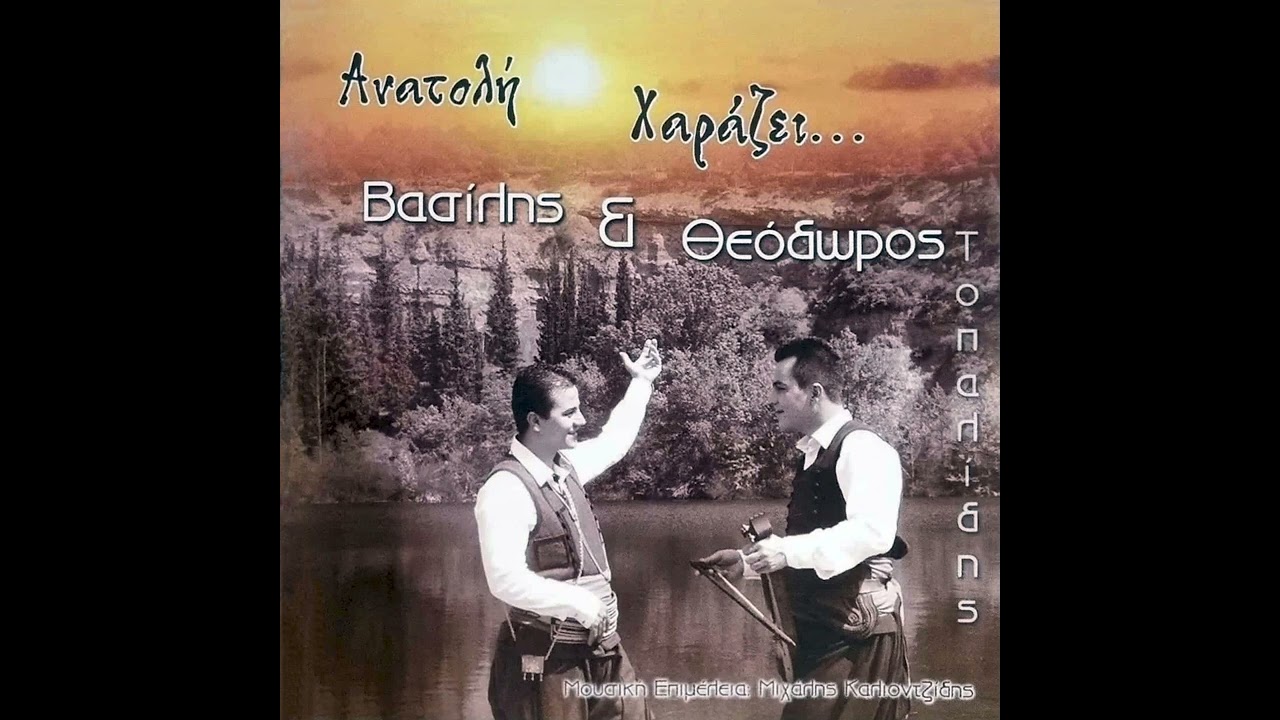 Ση νύφεν εμπροστά - Βασίλης & Θεόδωρος Τοπαλίδης || Ανατολή Χαράζει
