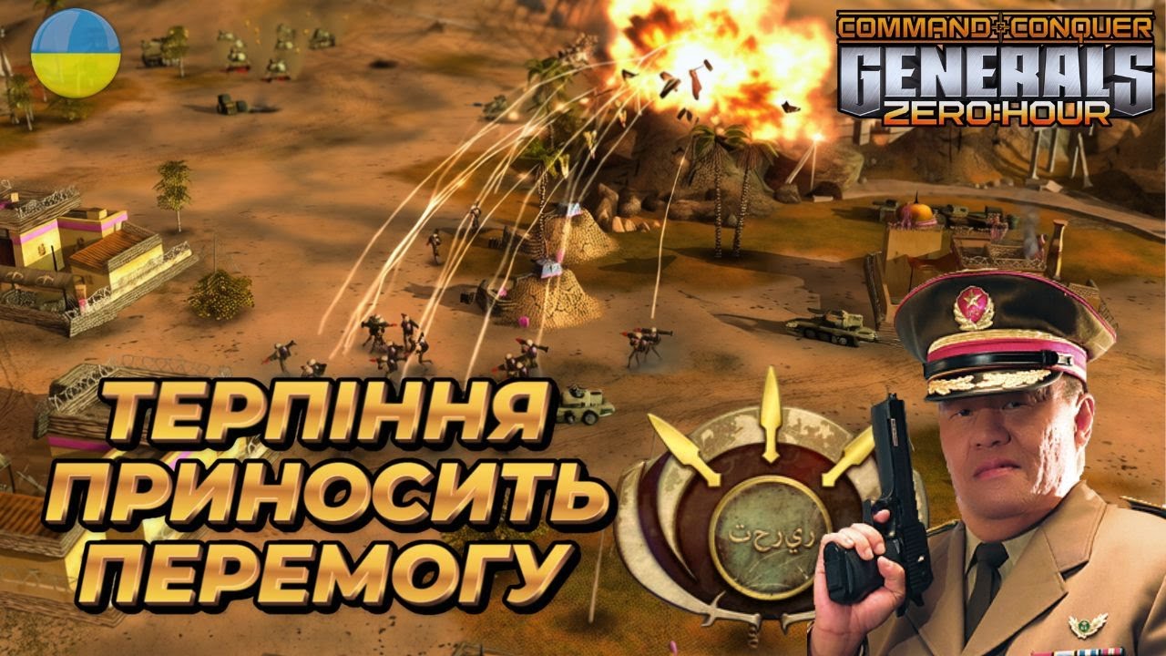ТЕРПІННЯ ПРИНОСИТЬ ПЕРЕМОГУ | Generals Zero Hour Ukraine