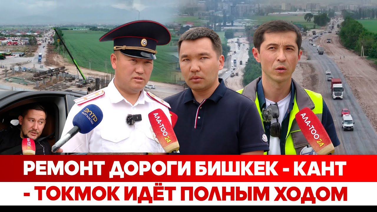Ремонт дороги Бишкек - Кант - Токмок идёт полным ходом
