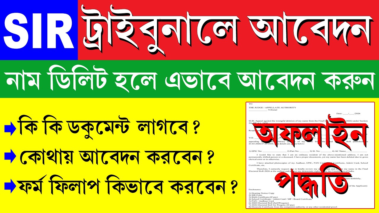 SIR ট্রাইবুনালে অফলাইনে আবেদন পদ্ধতি || SIR Tribunal Appeal Process for Under Adjudication