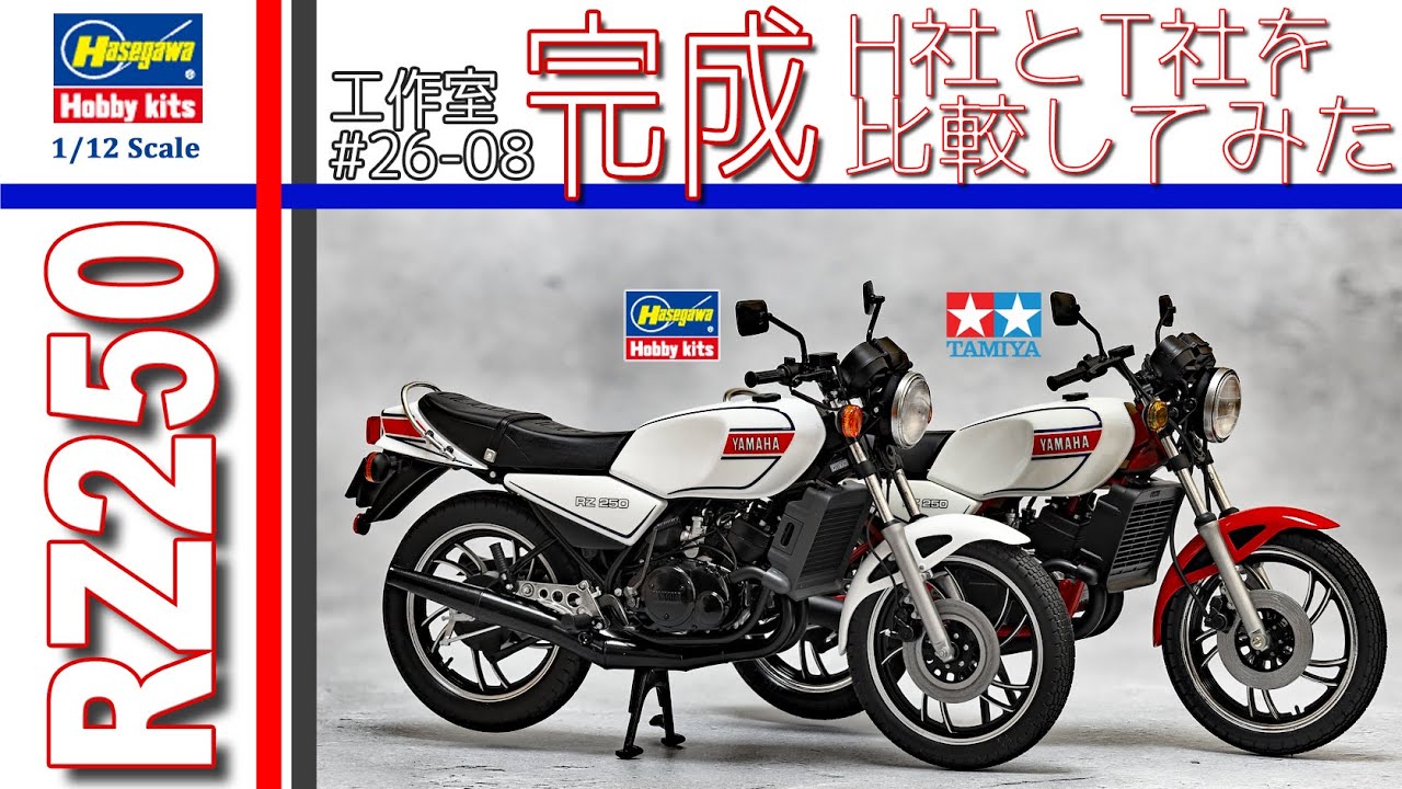 ハセガワ YAMAHA RZ250  (4L3) 1980 完成したのでT社と比較してみました 編 バイク プラモデル 1/12scalemodel【工作室 26-08】