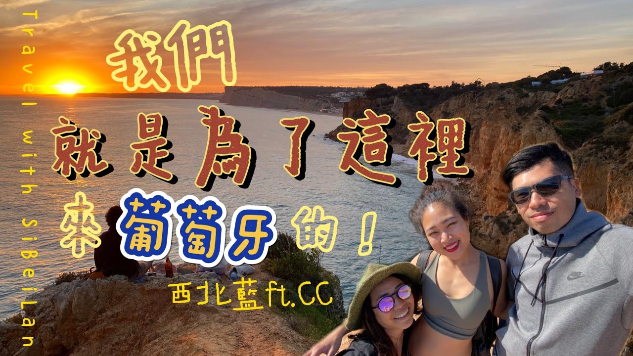 【葡萄牙🇵🇹】ep.3 Vlog | 我們就是為了這裡來的！葡萄牙只去里斯本太可惜！三天兩夜南葡萄牙的阿爾加維海岸線 ｜西北藍Si_BeiLan feat.CC