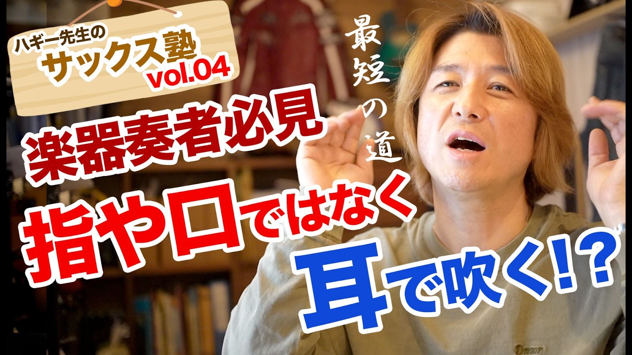 自分の音聴いてる？聴いてるようで聴いてないのが上達を妨げる！最短への道【お悩み解決/サックス塾vol.04】