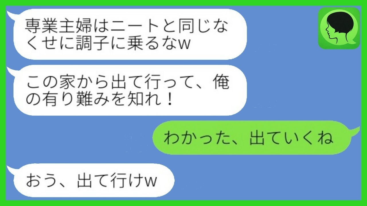 手取り15万の夫に「専業主婦はニート」と言われ家出→数ヶ月後「帰ってきて！」と言わせた結末