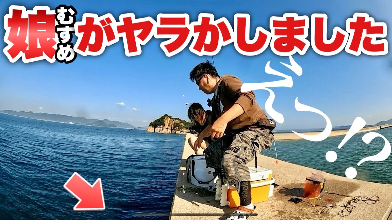 親子釣りで事件発生！！！釣り初心者の娘が釣り上げた信じられない魚！！