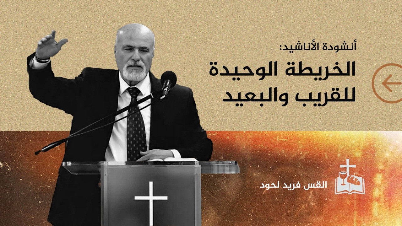 إجتماع العبادة - الأحد 01/02/2026 - أنشودة الأناشيد: الخريطة الوحيدة للقريب والبعيد - القس فريد لحود