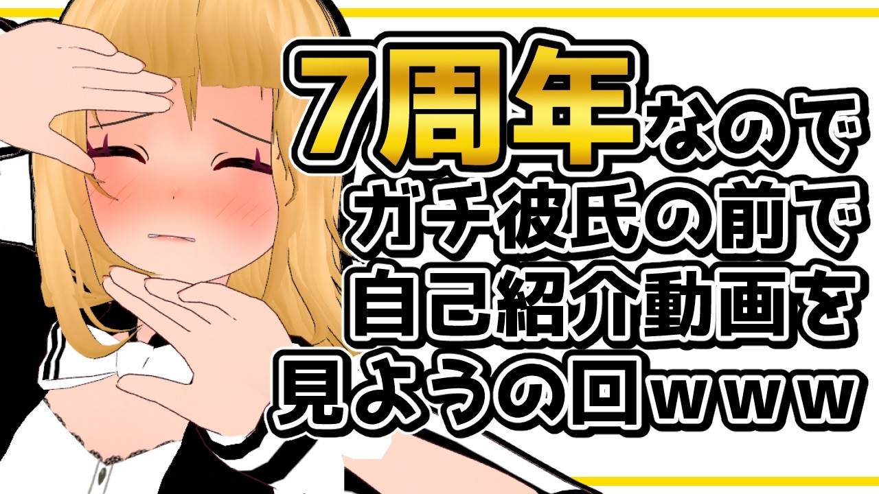 【Vtuber】最初に投稿した動画を見て悶絶してみようの回ｗｗｗ with彼氏くん