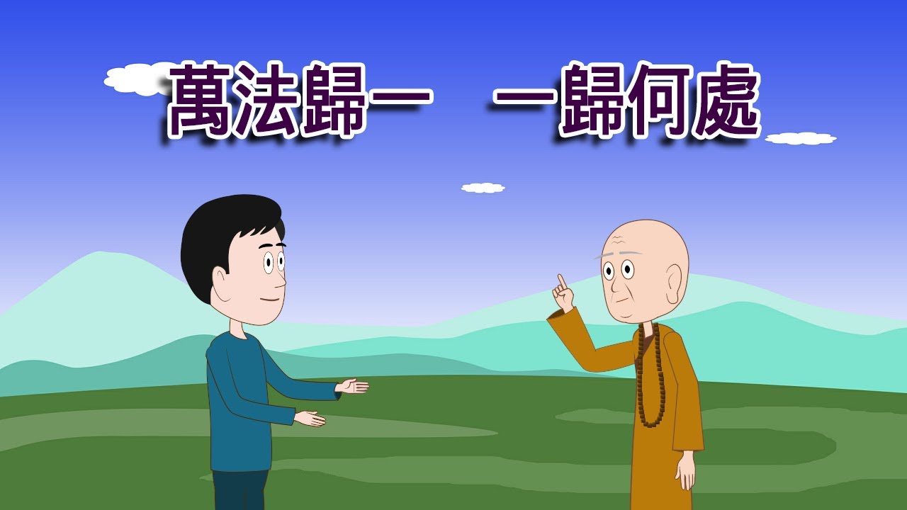 禪宗公案：困擾無數人的禪宗公案，答案竟在一件衣服裏？老和尚點醒迷茫人！