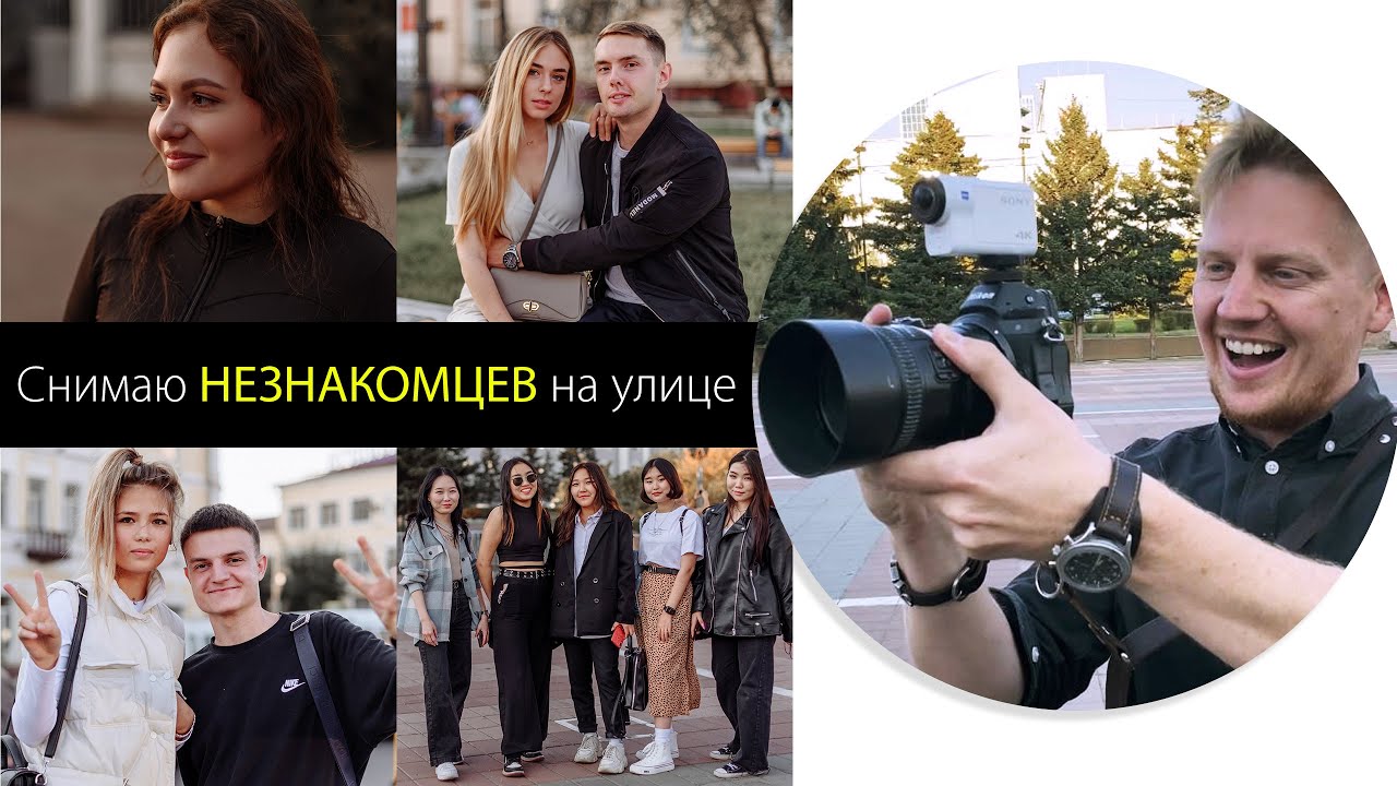 Фотографирую случайных людей на улице за подписку.