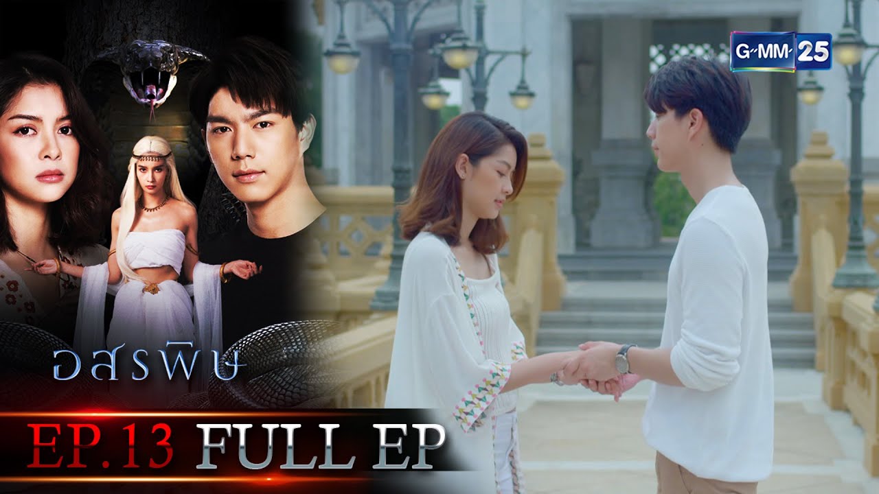 อสรพิษ | Ep.13 (Full Ep) ตอนจบ | 1 เม.ย. 66 | GMM25