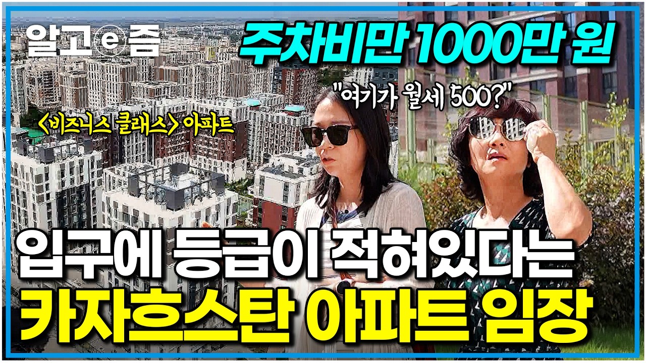 부동산 전문가 외할머니가 카자흐스탄에 떴다! 둘째 손녀까지 함께할 가정을 위해 아파트 발품 팔았더니, 상상 초월 월세와 매매가! 그런데 다 방법이 있다고?｜왔다! 내 손주｜알고e즘