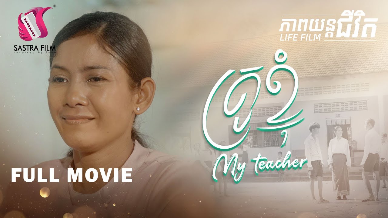 177. My Teacher - គ្រូខ្ញុំ [Life Film - ភាពយន្តជីវិត | Sastra Film]