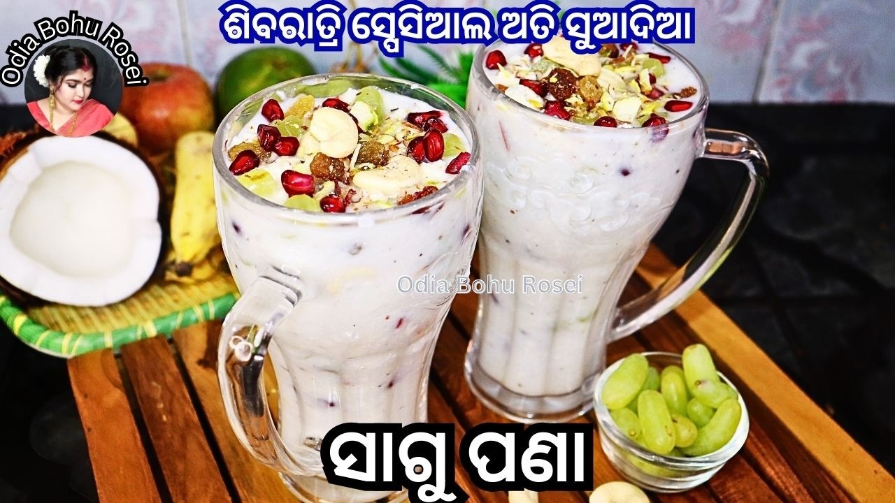ଶିବରାତ୍ରି ସ୍ପେସିଆଲ ସାଗୁ ପଣା | Sagu Pana | Sagu Pana Recipe | Pana Recipe In Odia | Summer Drink
