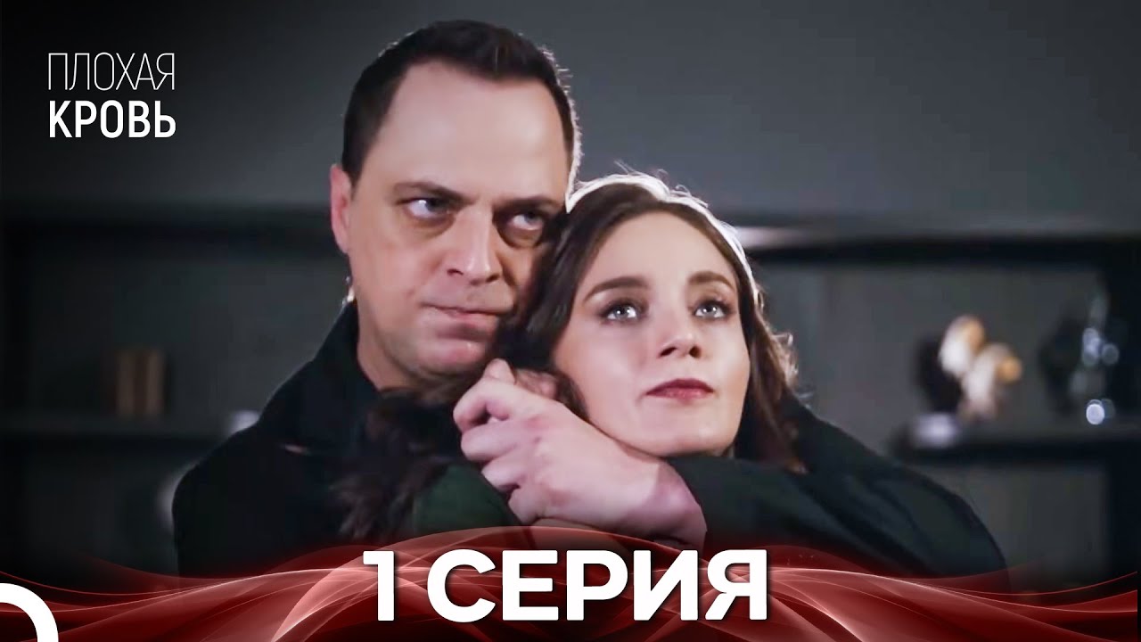 Плохая кровь 1 серия (русская озвучка)