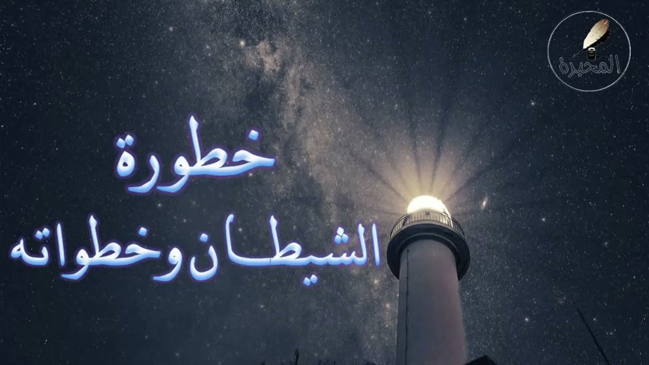 21 خطورة الشيطان وخطواته. الشيخ عبد الرزاق بن عبد المحسن البدر
