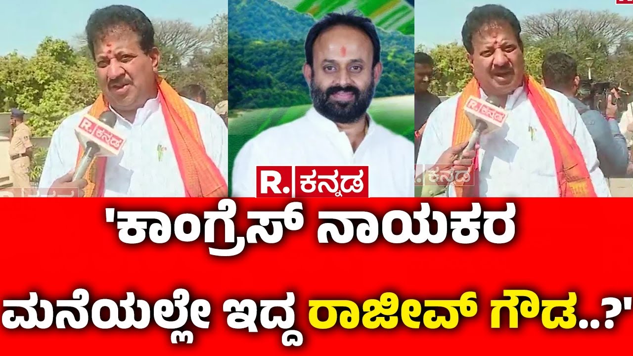 SR Vishwanath On Rajeev Gowda : 'ಕಾಂಗ್ರೆಸ್ ನಾಯಕರ ಮನೆಯಲ್ಲೇ ಇದ್ದ ರಾಜೀವ್ ಗೌಡ..?' | Bengaluru