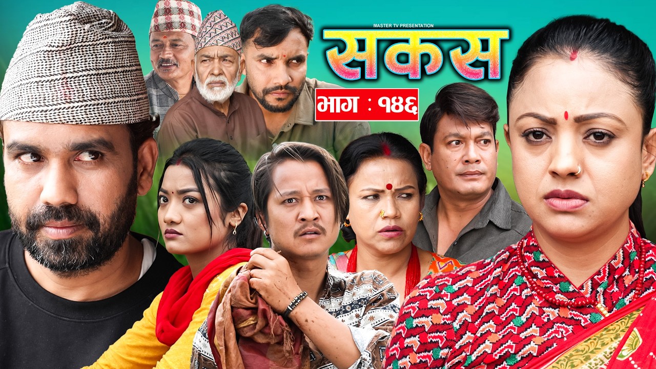 SAKAS || सकस || Episode 146 || Nepali Social Serial | Raju,Tara, Binod, Anju |  13 June 2026