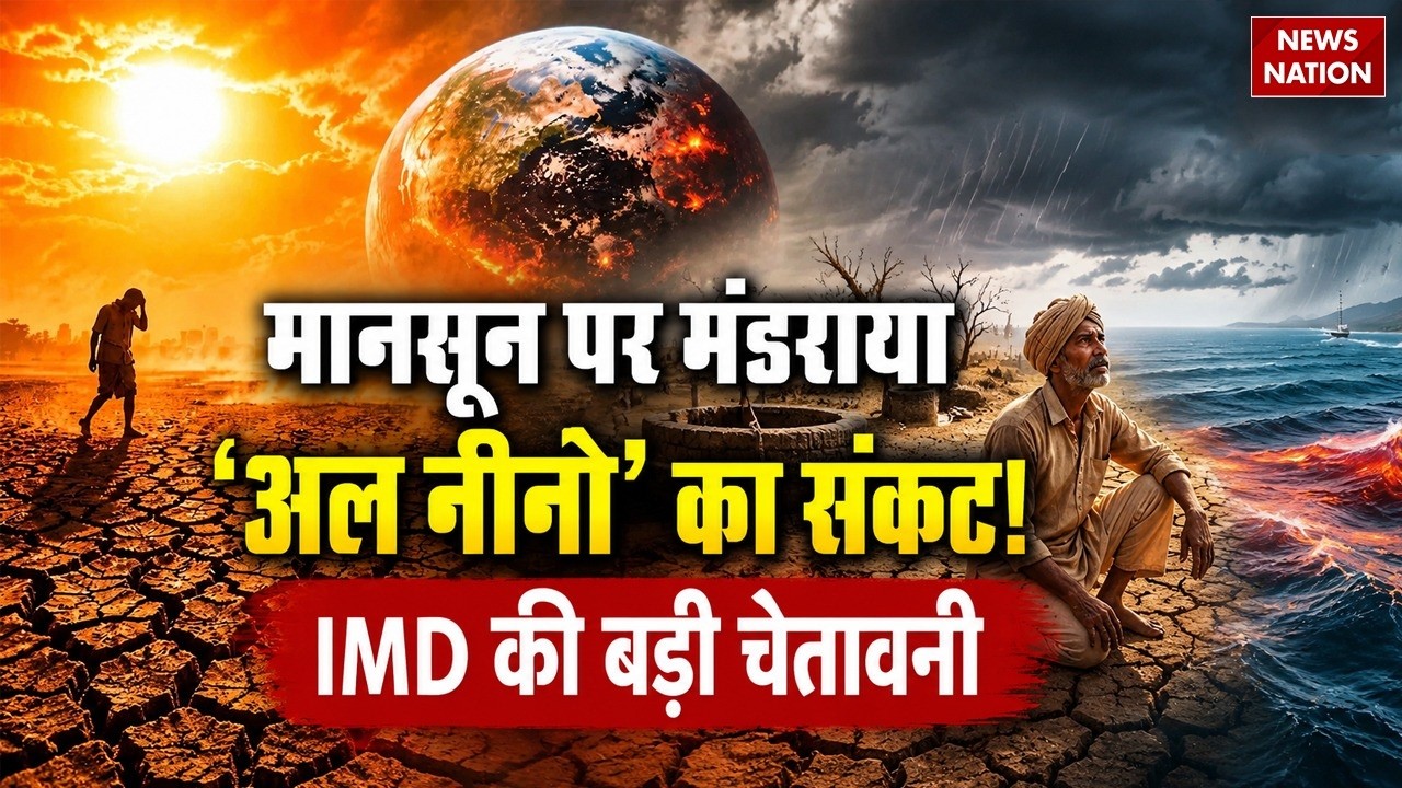 El-Nino 2026: भारत में Monsoon पर मंडराया अल नीनो का संकट! IMD Alert | Heavy Rain | Weather Update