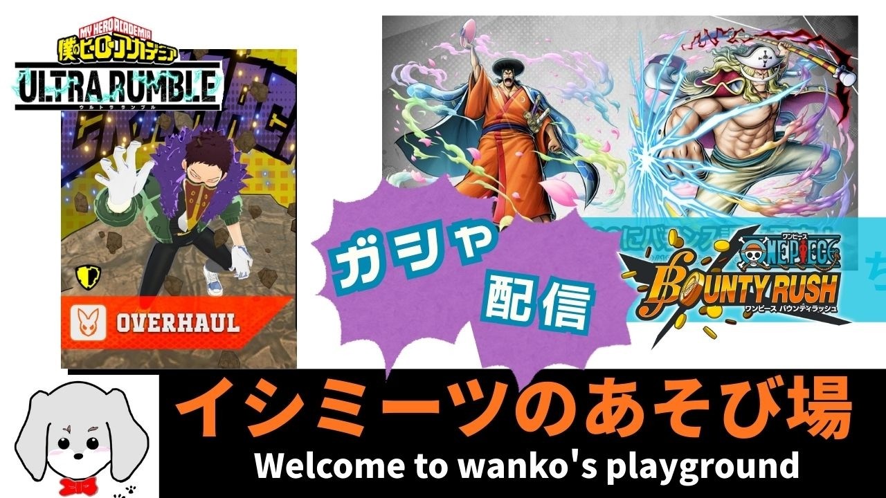 【イシミーツの遊び場】ガシャ回すぞっ！バウンティラッシュとヒロアカＵＲでガシャ祭りだ！！【初見さん／おしゃべり歓迎】【参加OK】