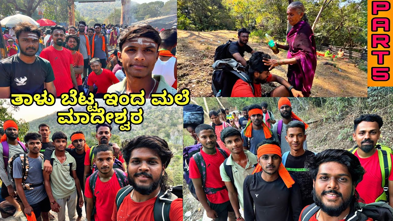 ಮಲೆ ಮಾದೇಶ್ವರ ಪಾದಯಾತ್ರೆ 2025 🙏🏻🙇🏻 ( Part 5 )  |   ತಾಳು ಬೆಟ್ಟ  ಇಂದ  ಮಲೆ ಮದೇಶ್ವರ 🩵| SHIVA KANNADIGA