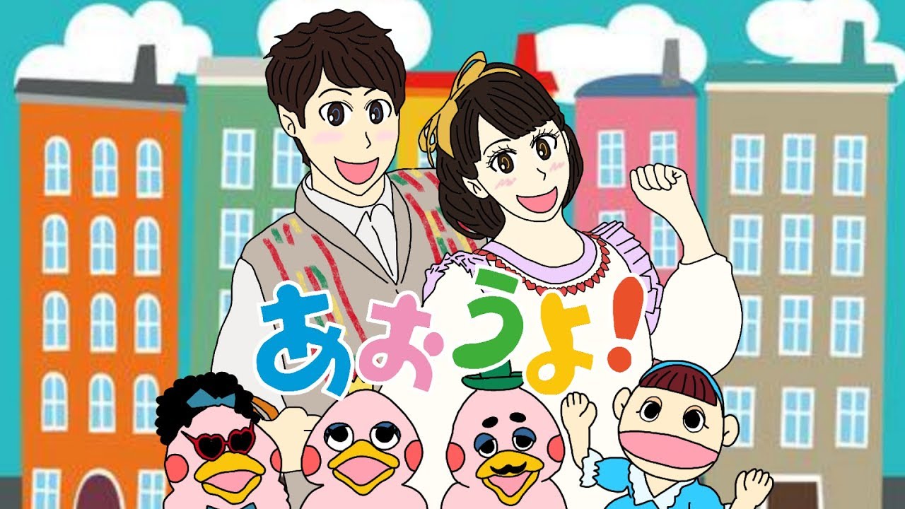 あおうよ！　おかあさんといっしょ　2016年4月のうた