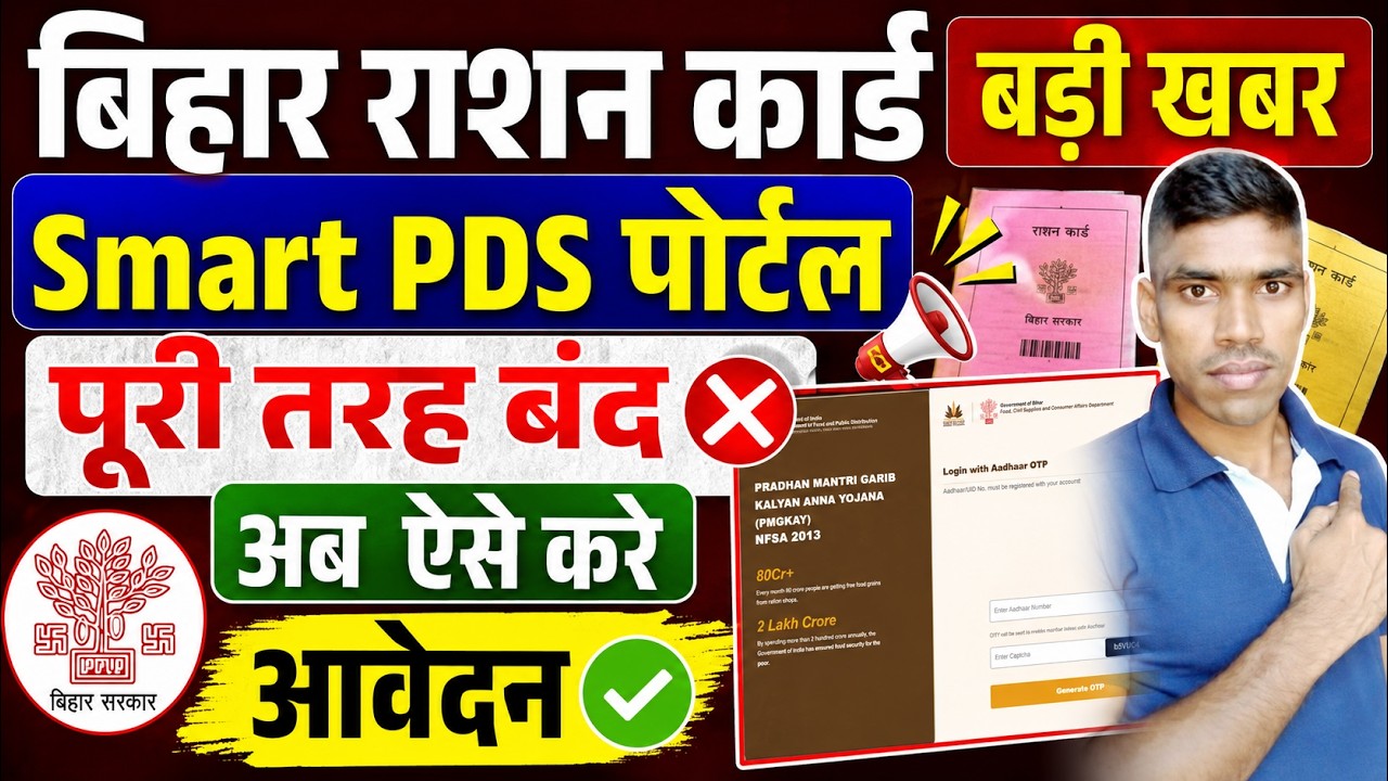 Bihar Ration Card Online Apply Smart PDS Portal Close | Ration Card Apply New Process | New Update
