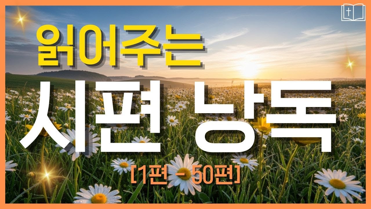 듣기 좋은 시편 전체 낭독 1편 - 50편 듣기 l 마음이 힘들 때 성경 말씀 l 평안 위로 읽어주는성경 찬양 감사 기도 말씀묵상 성경듣기