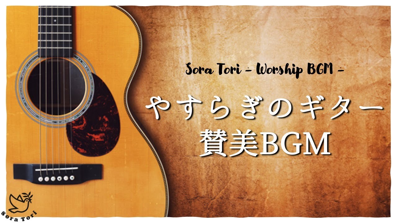 【ギターBGM】心温まるナイロン弦ギター 賛美メドレーBGM / Heartwarming Worship BGM ※暖炉の音なしver.
