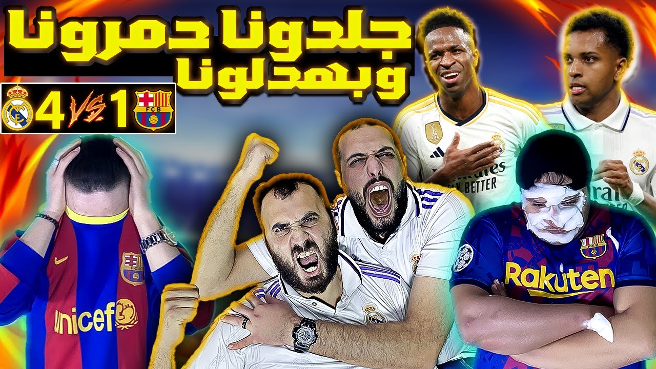 والله تبهدلنا😭 ردة فعل برشلوني متعصب مباشرة 🔴ريال مدريد وبرشلونة (4-1)