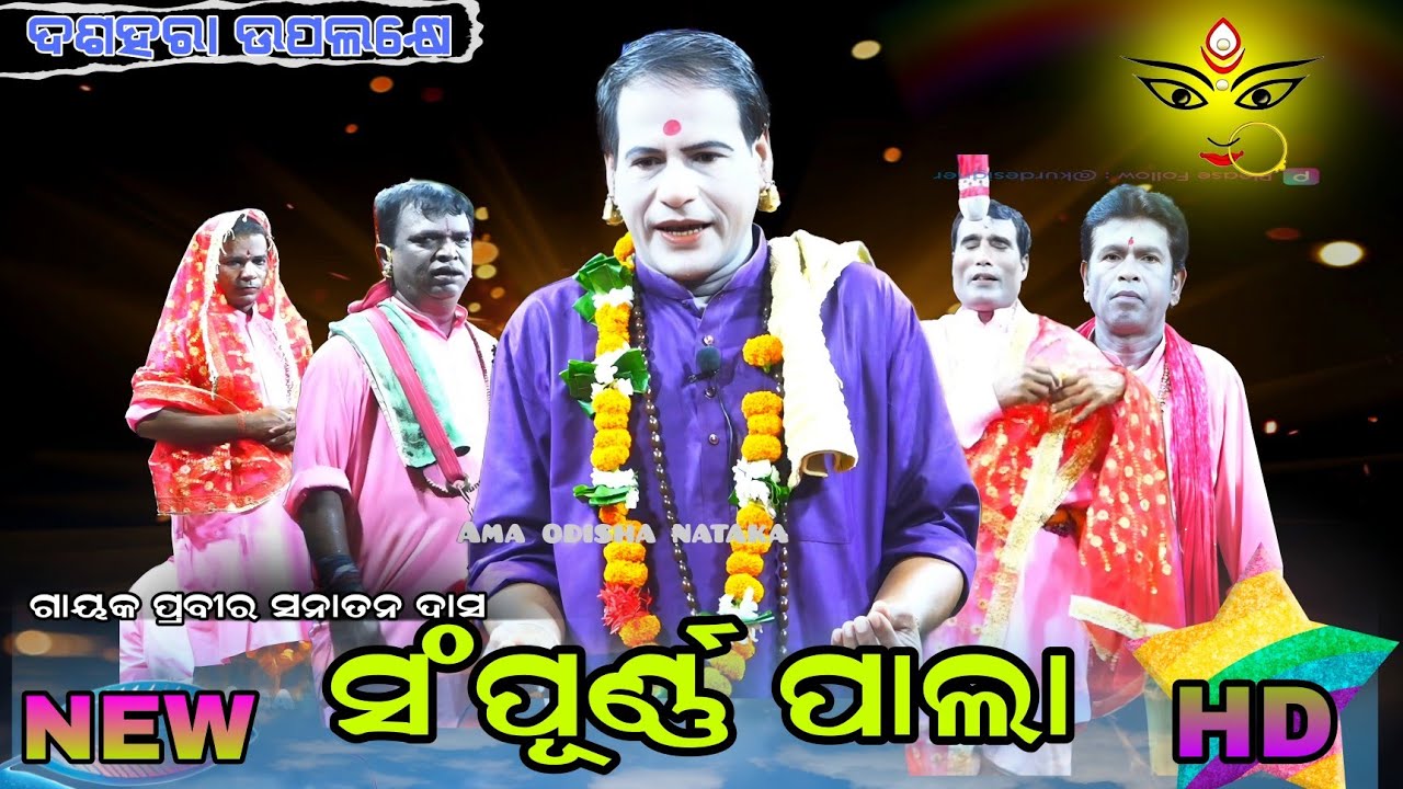 ଦଶହରା ଉପଲକ୍ଷେ ସମ୍ପୂର୍ଣ୍ଣ ପାଲା || ସାମାଜିକ ଶିକ୍ଷା କୁ ନେଇ ପ୍ରସ୍ତୁତ || Gayaka-Prabir Sanatan Das