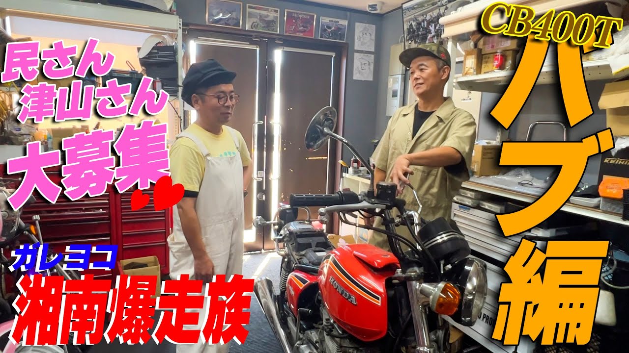 『ガレヨコ湘爆企画バブ編』湘爆大好き世代のおじさん達が集まったら話が盛り上がり過ぎましたw