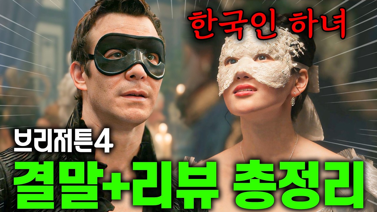 《브리저튼4》 결말+리뷰 총정리🔥 
