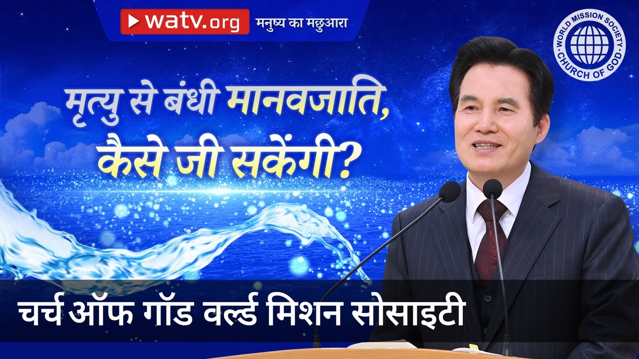 मनुष्य का मछुआरा | चर्च ऑफ गॉड, आन सांग होंग, माता परमेश्वर