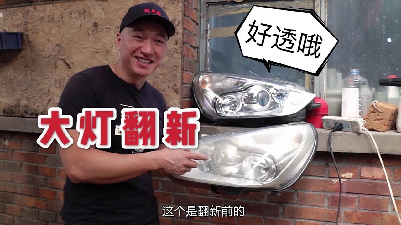 100元翻新汽车大灯 能省几千块！