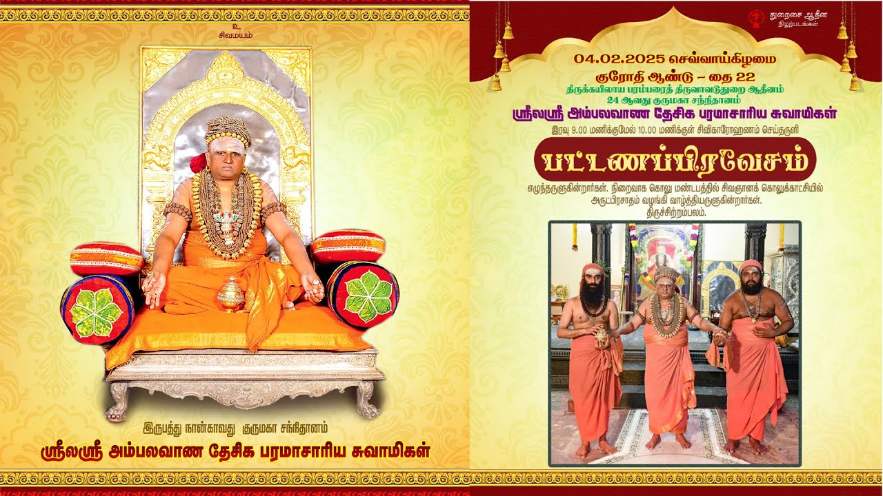 ஸ்ரீலஸ்ரீ அம்பலவாண தேசிக பரமாச்சாரியார் சுவாமிகள்-பட்டணப்பிரவேசம் 04.02.2025 - செவ்வாய்க்கிழமை