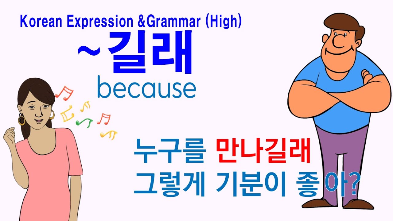 Korean Grammar High-level (160) 길래, 기에, 누구길래, 어디길래, 무슨 일이길래,