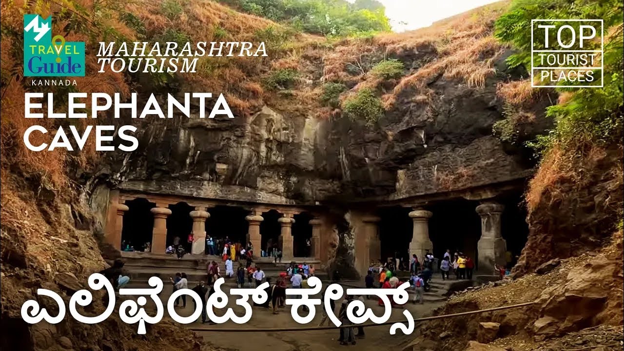 ಎಲಿಫೆಂಟ್ ಕೇವ್ಸ್ | Elephanta Caves | Maharashtra Tourism | M M Travel Guide