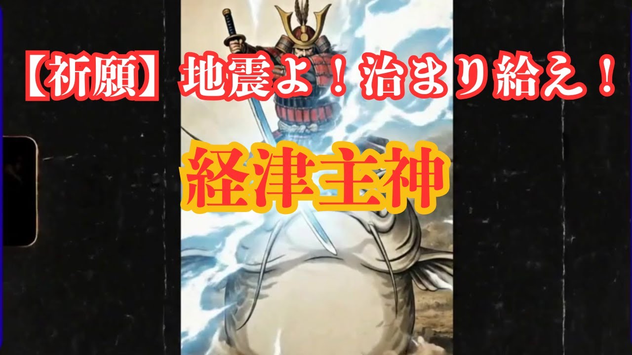 【祈願　地震を治め給え！】経津主大神　地震治めの一席をご覧あれ！ #アニメ #漫画 #anime #日本神話 #地震 #earthquake  #経津主大神