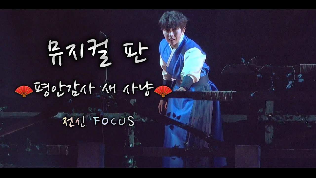 20260214(밤)뮤지컬 판 🪭평안감사 새 사냥🪭 현석준 전신 focus
